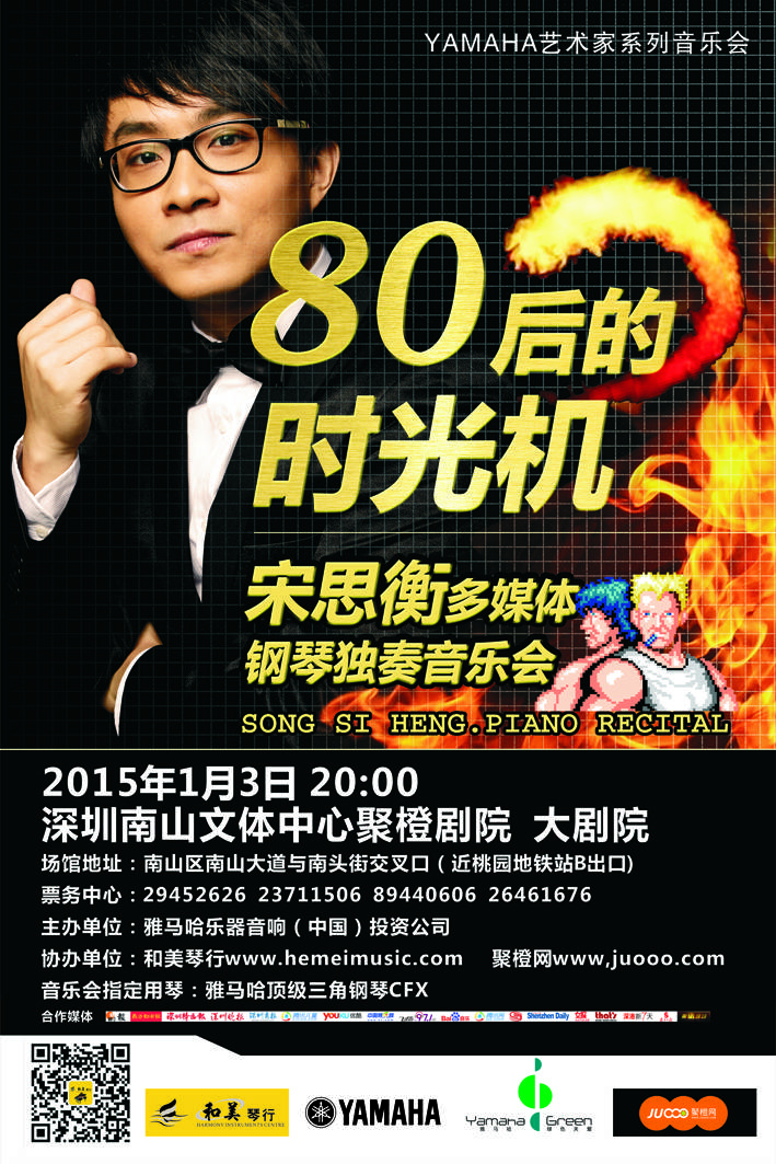 1月3日必发88艺术家宋思衡“80后的时光机”音乐会再度降临深圳 