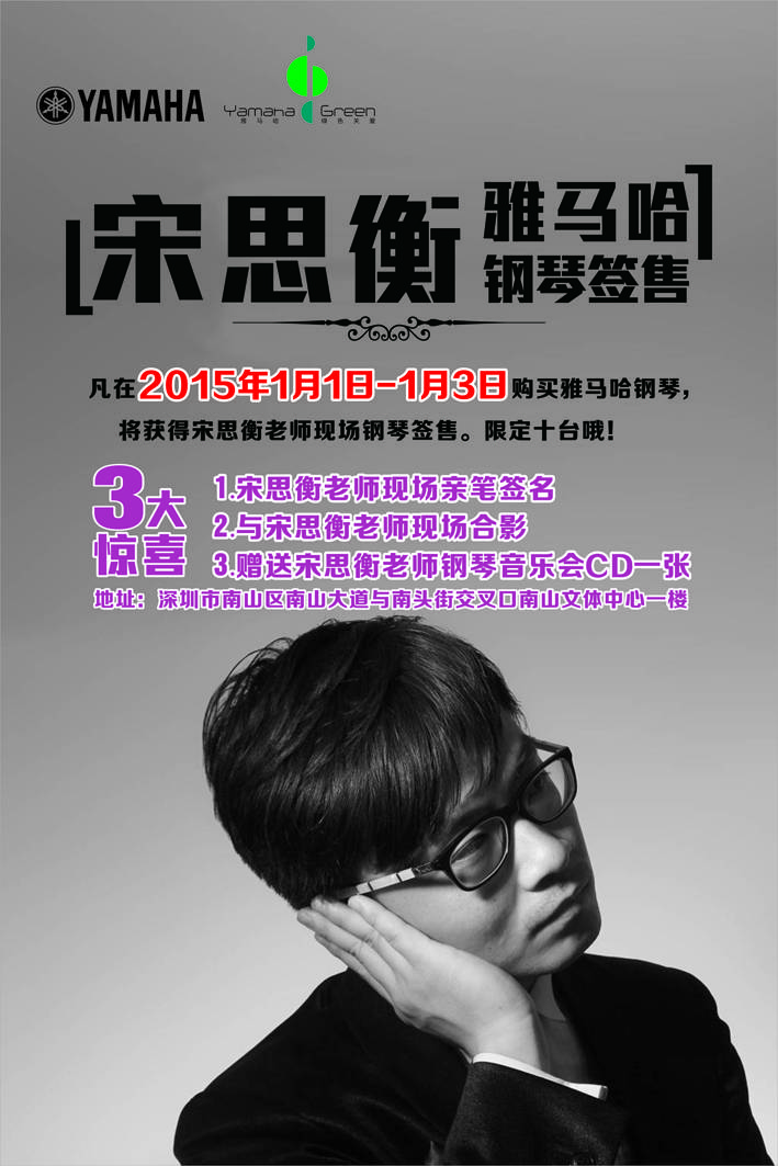 1月3日必发88艺术家宋思衡“80后的时光机”音乐会再度降临深圳 