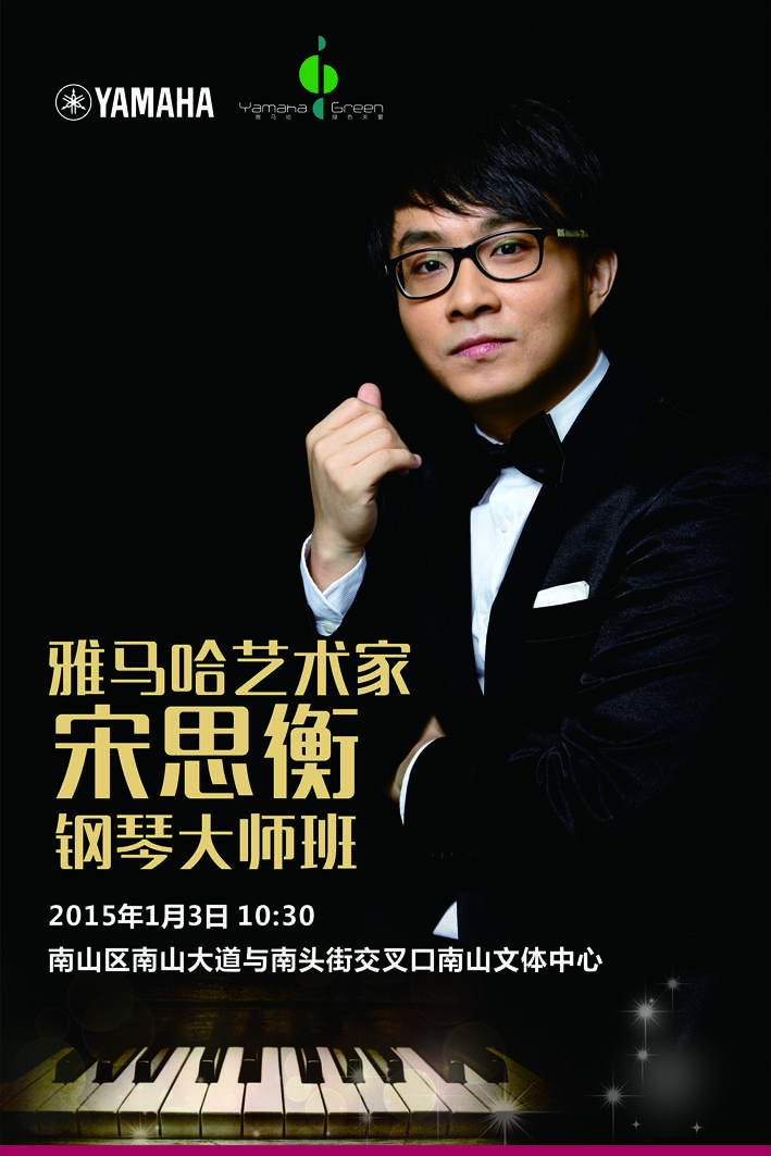 1月3日必发88艺术家宋思衡“80后的时光机”音乐会再度降临深圳 