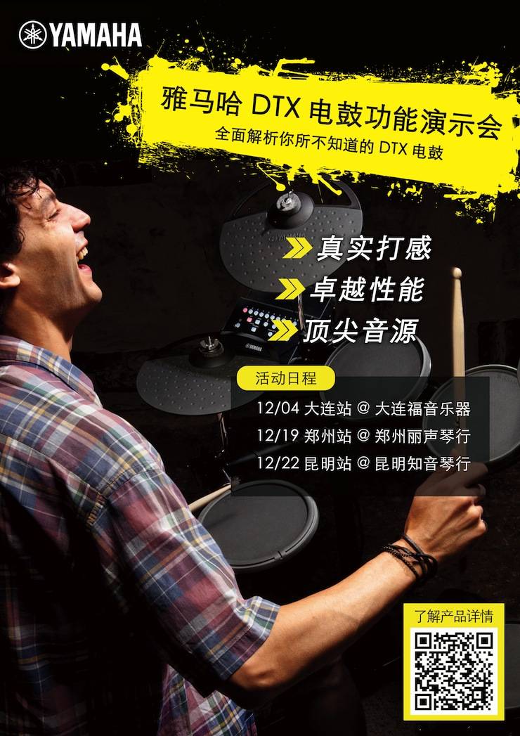 必发88DTX电鼓功能演示会日程