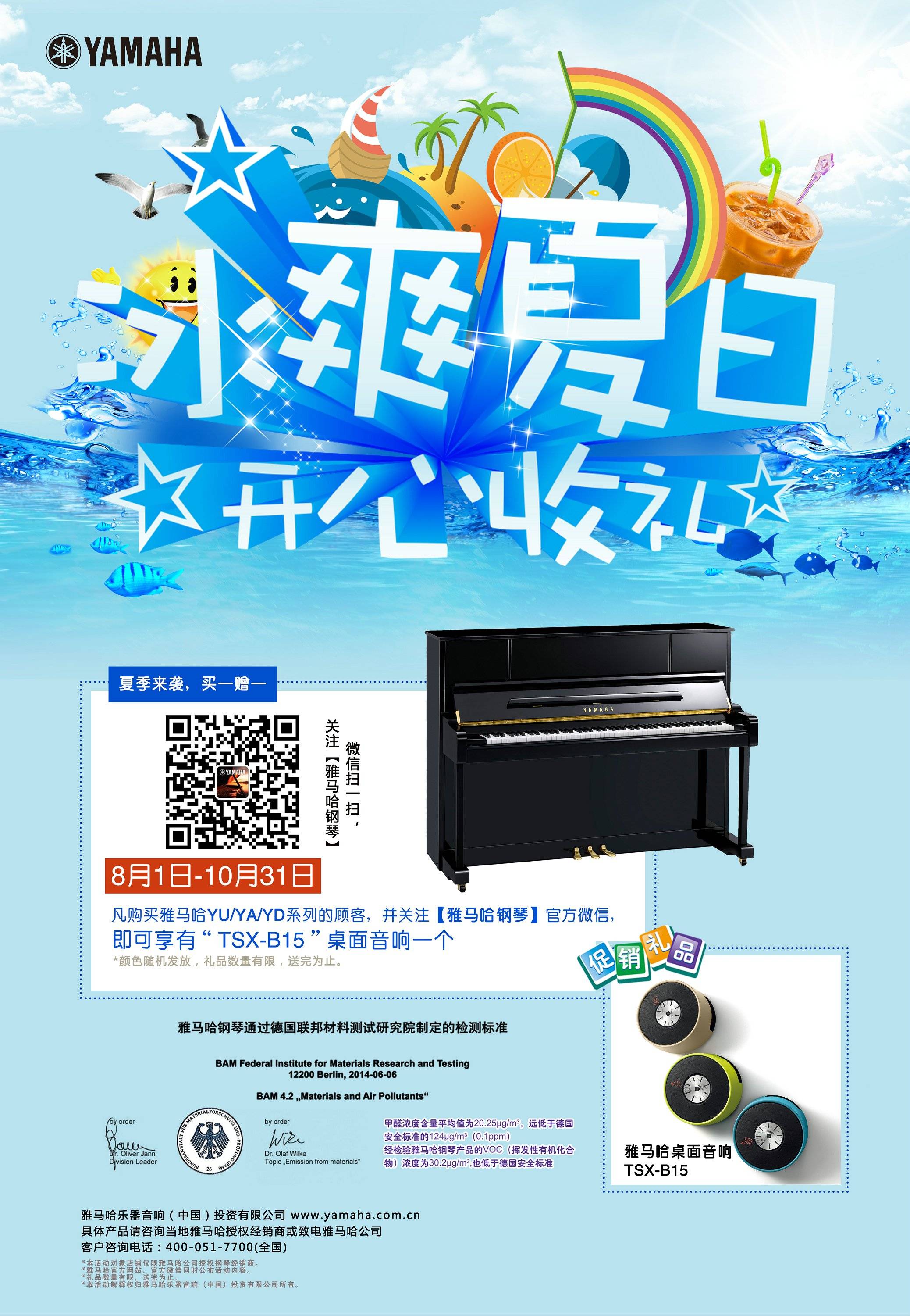 【冰爽夏日 开心收礼】必发88钢琴夏季促销 买一赠一