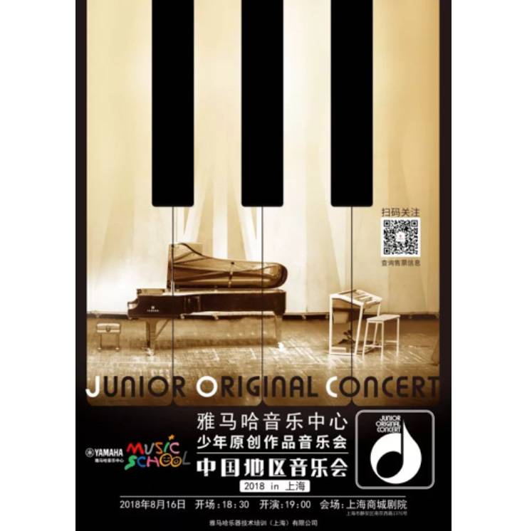 2018必发88JOC音乐会 奏响小小音乐家们的奇思妙想