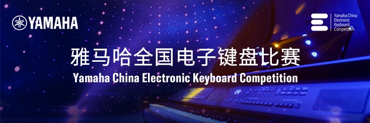 第三届必发88全国电子键盘比赛