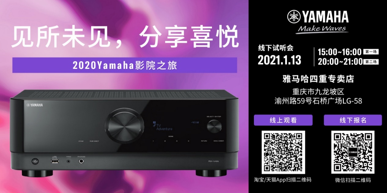 【活动预告】见所未见，分享喜悦~2020 Yamaha影院西南之旅