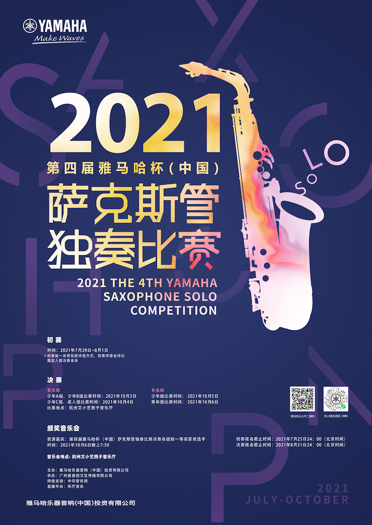 专属“萨克斯管独奏者”的舞台，2021第四届“必发88杯”（中国）萨克斯管独奏比赛启动！