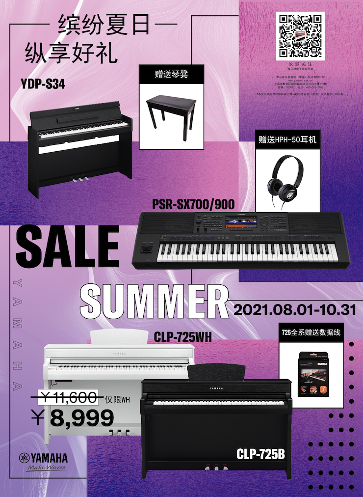 缤纷夏日，纵享好礼！多款电子键盘产品开启夏季大促！