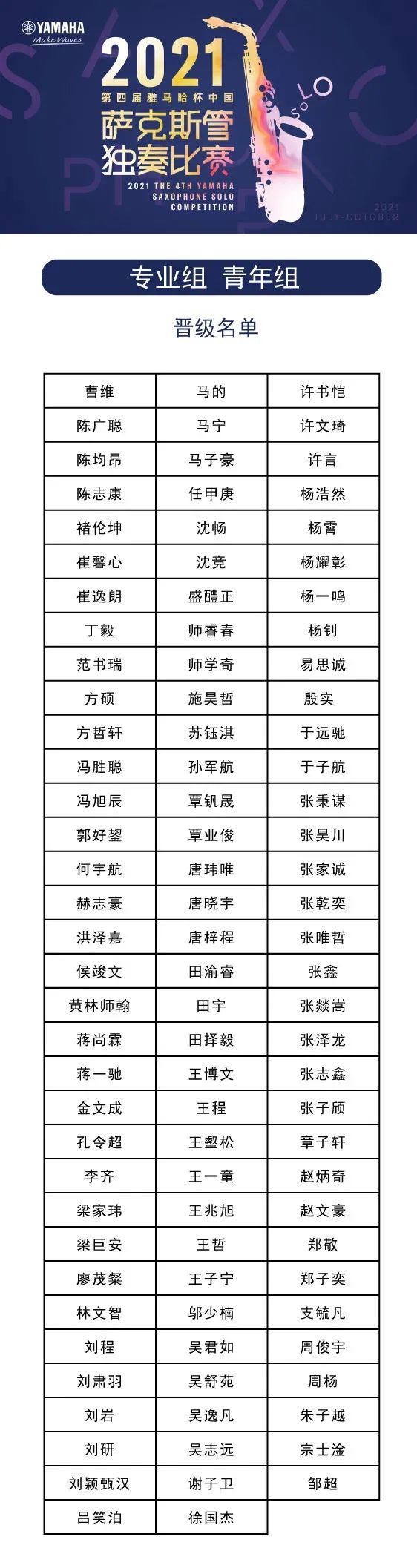 第四届“必发88杯”（中国）萨克斯管独奏比赛——决赛名单公布，决赛报名通道开启！