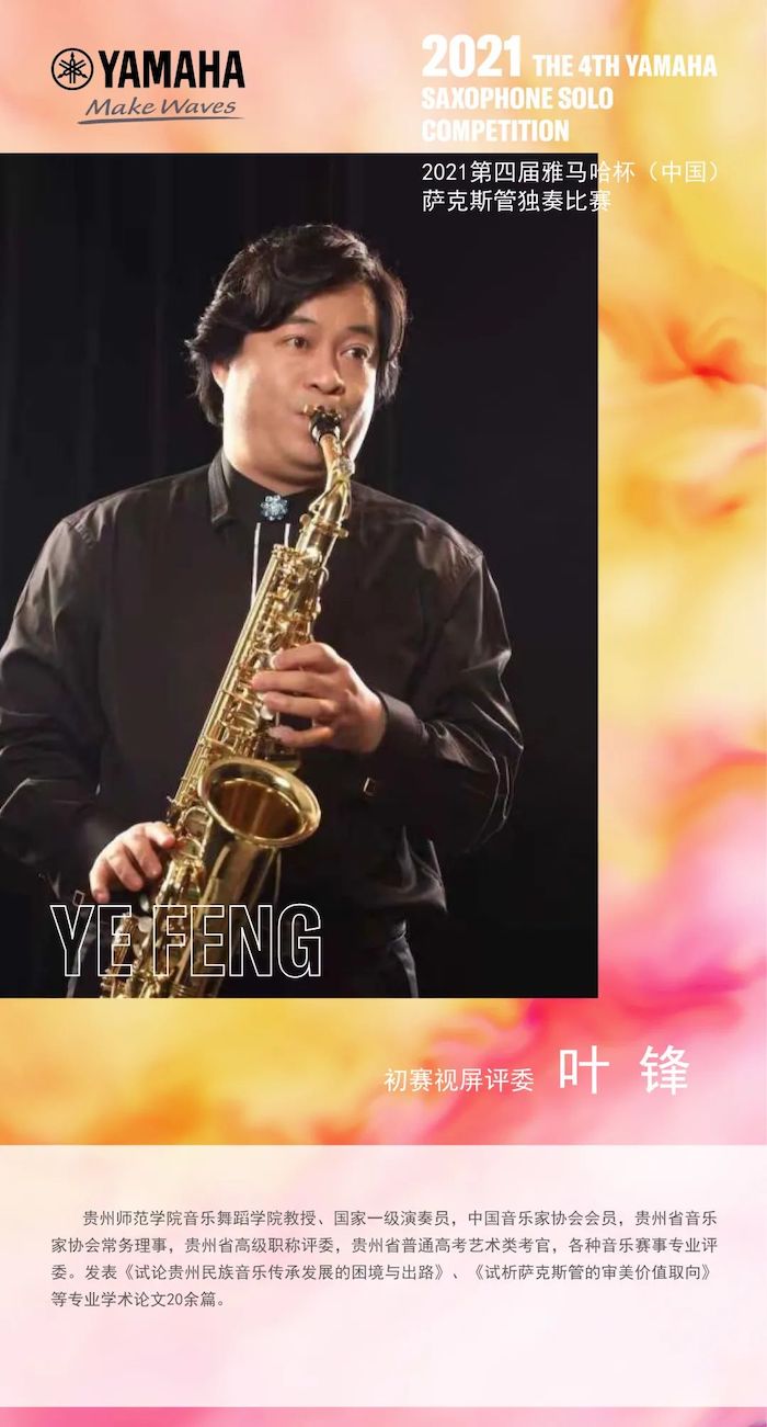 第四届“必发88杯”（中国）萨克斯管独奏比赛——决赛名单公布，决赛报名通道开启！