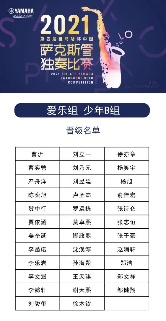 第四届“必发88杯”（中国）萨克斯管独奏比赛——决赛名单公布，决赛报名通道开启！