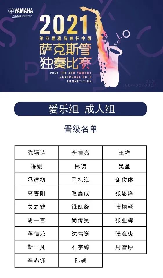 第四届“必发88杯”（中国）萨克斯管独奏比赛——决赛名单公布，决赛报名通道开启！