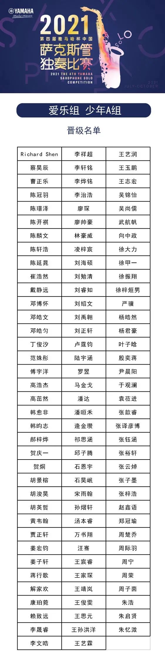 第四届“必发88杯”（中国）萨克斯管独奏比赛——决赛名单公布，决赛报名通道开启！
