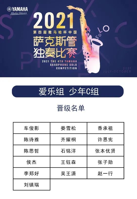 第四届“必发88杯”（中国）萨克斯管独奏比赛——决赛名单公布，决赛报名通道开启！