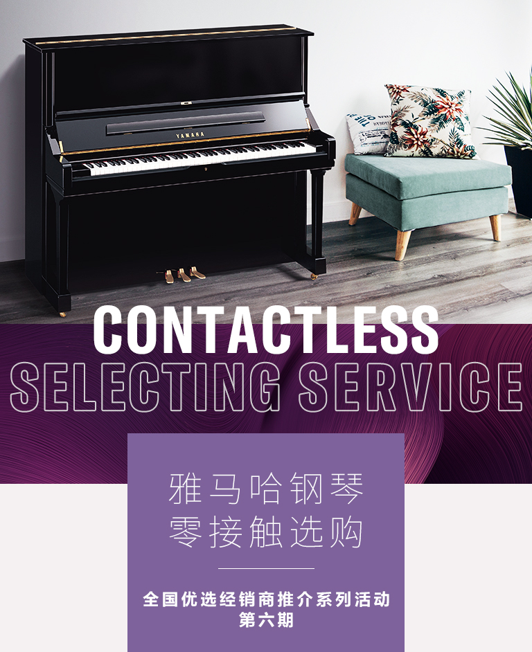 必发88零接触钢琴选购服务-全国优选经销商第六期推介