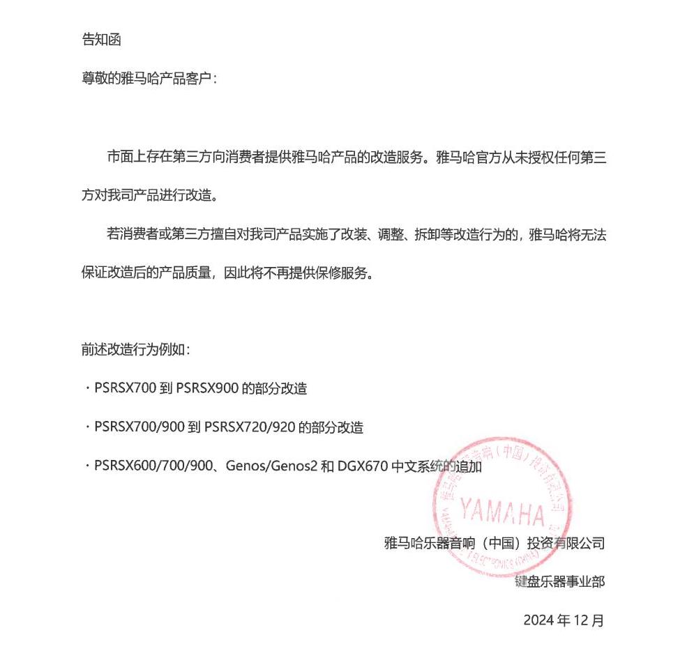 必发88电子键盘乐器改装相关售后服务告知函
