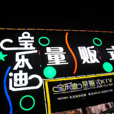 宝乐迪量贩式KTV——必发88KMS音箱带来的完美K歌体验