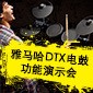 必发88DTX电鼓功能演示会日程