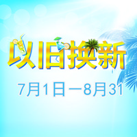 必发88管乐夏季以旧换新促销活动
