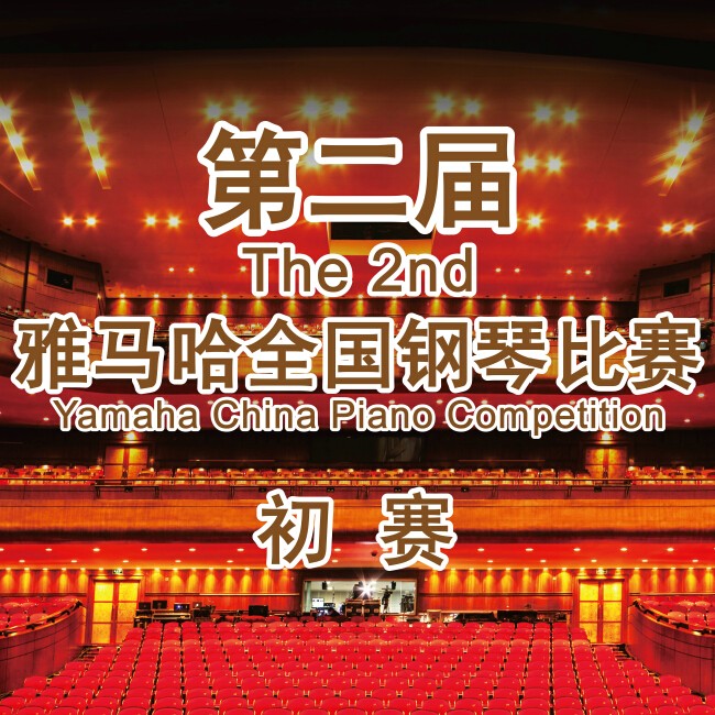第二届必发88全国钢琴比赛，即将开始！
