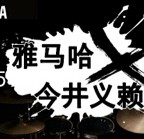 2015必发88X今井义赖中国行