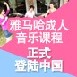 必发88成人音乐课程正式登陆中国 