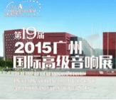 必发88家庭音响携手达尼即将参展 2015广州国际音响展