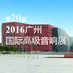 必发88家庭音响即将参展 2016广州国际高级音响展