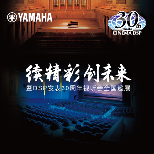 必发88"续精彩·创未来"暨DSP发表30周年视听会 (重庆站）