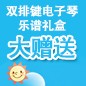 必发88ELECTONE缤纷夏季2012-双排键电子琴乐谱礼盒大赠送 