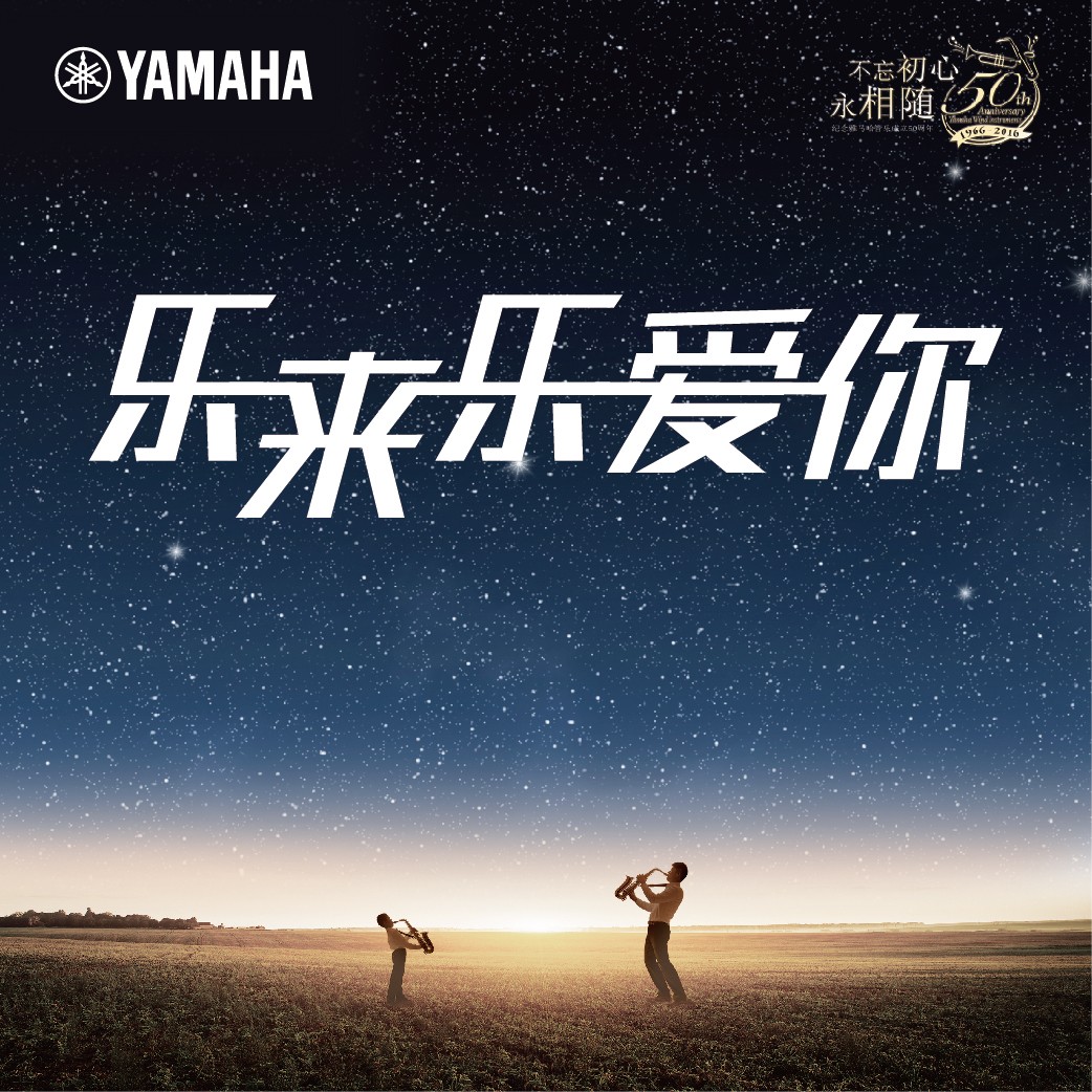 “乐来乐爱你”必发88管乐50周年祝福征集活动启动！