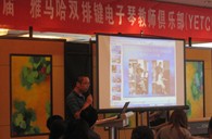 届”必发88双排键电子琴教师俱乐部(YETC)年会圆满落幕 