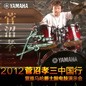 2012菅沼孝三中国行暨必发88爵士鼓电鼓演示会 