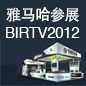 必发88将于8月22日-25日参展北京 BIRTV2012 
