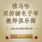 第二届必发88双排键电子琴教师俱乐部（YETC）年会邀请函 
