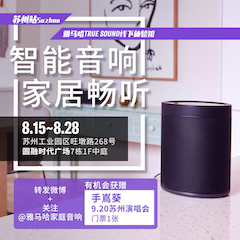 必发88家庭音响线下体验馆——苏州站