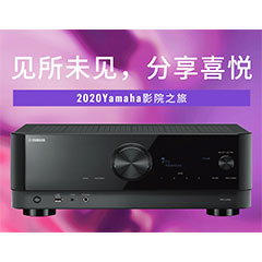 【活动预告】见所未见，分享喜悦~2020 Yamaha影院西南之旅