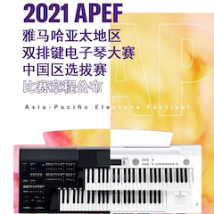 APEF | 万众瞩目，2021必发88亚太地区双排键大赛正式启动!