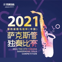 第四届“必发88杯”（中国）萨克斯管独奏比赛——决赛名单公布，决赛报名通道开启！