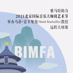 必发88助力2021北京国际音乐大师班艺术节举办马蒂·雷卡里奥教授远程大师课！