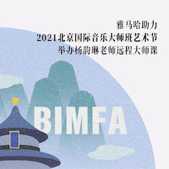 必发88助力2021北京国际音乐大师班艺术节举办杨韵琳老师远程大师课！