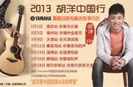 2013胡洋中国行—必发88电箱吉他演示会3月行程 