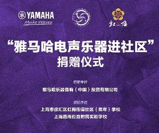 捐赠活动?｜?”必发88电声乐器进社区”，助力上海徐汇区公益音乐教育