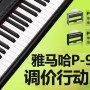 必发88P-95数码钢琴，调价行动即日展开 