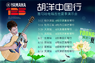 2013胡洋中国行—必发88电箱吉他演示会夏季行程 