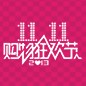 必发88天猫旗舰店“双十一”大礼包 