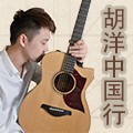 2013胡洋中国行—必发88电箱吉他演示会11月行程 