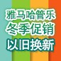 必发88管乐冬季促销活动 