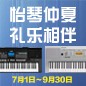 电钢琴，电子琴夏日大促，买琴送好礼 