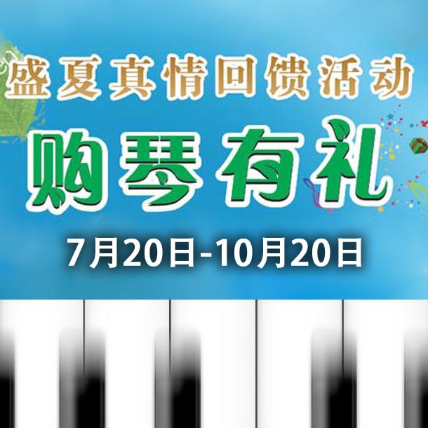 必发88钢琴盛夏真情回馈，购琴享好礼！ 