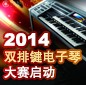 2014中国必发88杯双排键电子琴大赛正式启动 