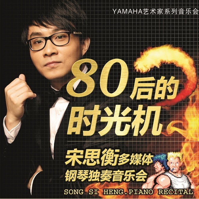 1月3日必发88艺术家宋思衡“80后的时光机”音乐会再度降临深圳 